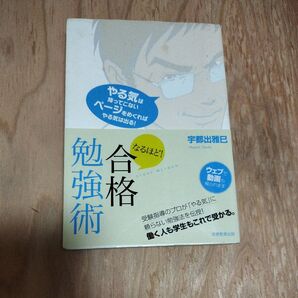 なるほど!合格勉強術 あなたの夢、かなえます 宇都出雅巳/著