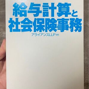 小さな会社の給与計算と社会保険事務