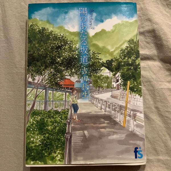 海街diary 3 (flowers comics) 吉田秋生/著