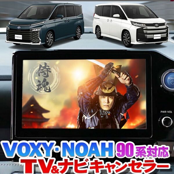 【OBD点検&車検対応】 トヨタ 新型ノア・ヴォクシー 90系 ディスプレイオーディオ対応 TVキャンセラー 定価12,800円