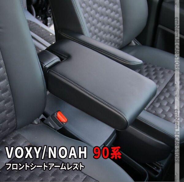 ヴォクシー90系 ノア90系 アームレスト シートアームレスト 肘掛け ガソリン車 ハイブリッド車 定価12,800円
