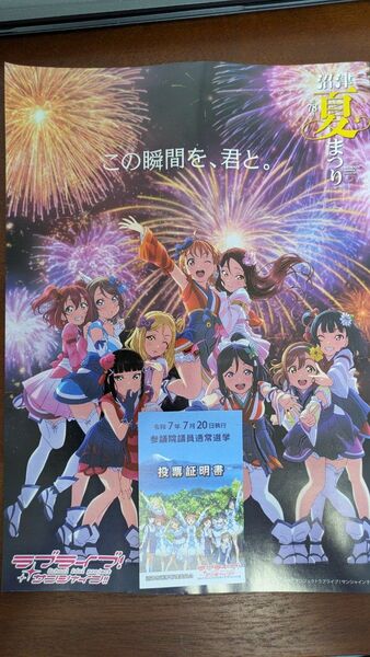 ラブライブサンシャイン 沼津夏祭りパンフレット 投票証明セット