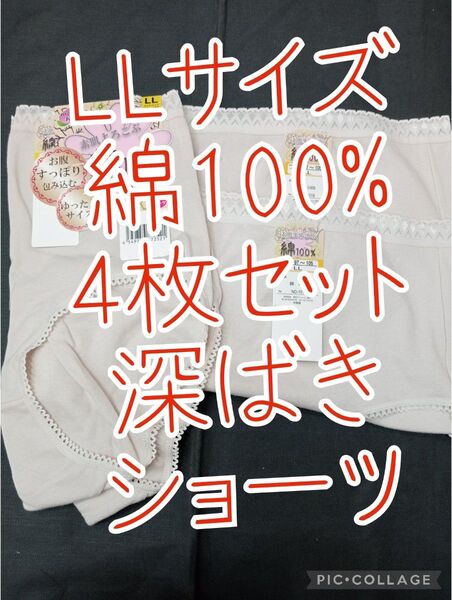LLサイズ 4枚セット 綿100% 深ばきショーツ シンプル 無地 おなかスッポリ 定番