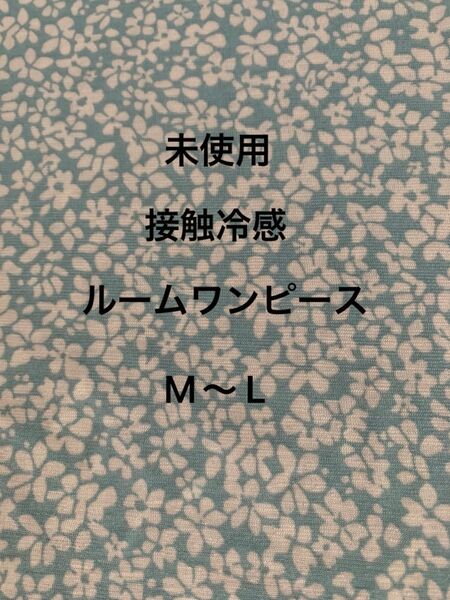 未使用 接触冷感ひんやりルームワンピースM〜Lサイズ 小花柄 ミントグリーン ゆったり 膝丈