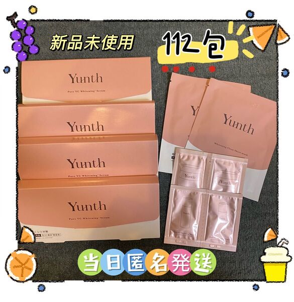 新品未使用 ユンス 生ビタミンC美白美容液 1ml×28包×4(医薬部外品)