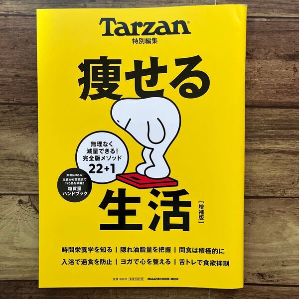 痩せる生活 無理なく減量できる! 完全版メソッド22+1