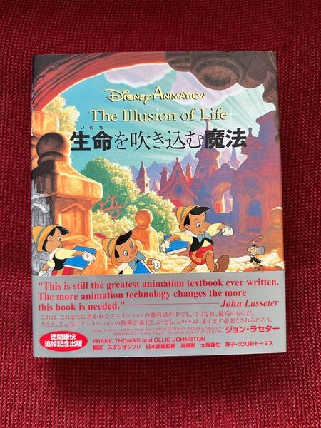 【美品】ディズニーアニメーション 生命を吹き込む魔法 ― The Illusion of Life