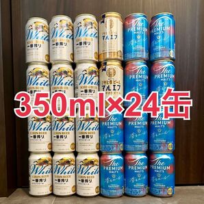 ビール 24本セット◎キリン一番搾り ホワイトビール アサヒ マルエフ サントリー プレモル