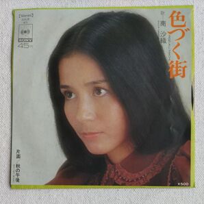 南沙織 レコード 色づく街/秋の午後 7インチ シングル 歌謡曲 レトロ
