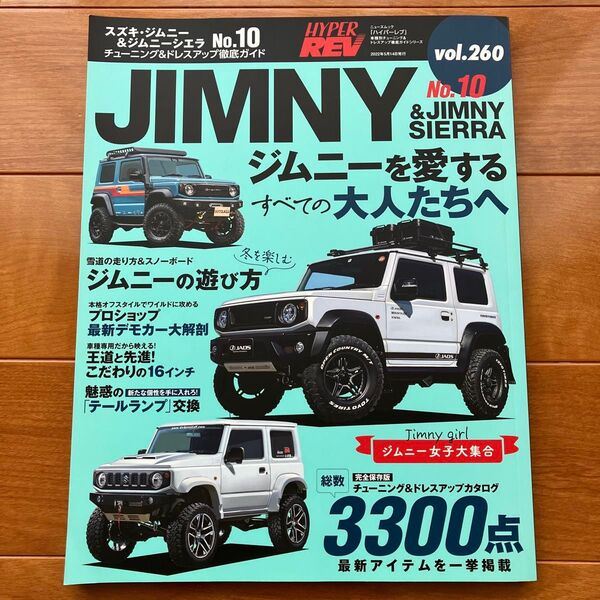 ハイパーレブ Vol.260 スズキ ジムニー & ジムニーシエラ No.10 車種別チューニング&ドレスアップ徹底ガイド 雑誌