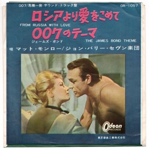 EP OST サントラ 007 マット・モンロー ジョン・バリー・セブン楽団 ロシアより愛をこめて 007のテーマ OR-1057 赤盤