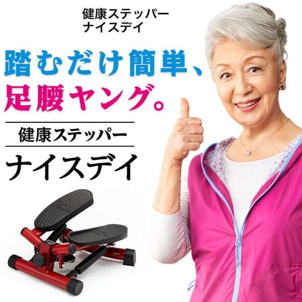 健康ステッパー ナイスデイ レッド 中古品