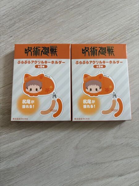 呪術廻戦 懐玉・玉折 渋谷事変はるにゃんこ ぷらぷらアクリルキーホルダー新品未開封2点