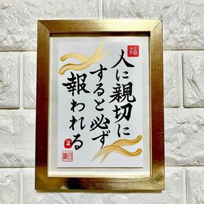 半額以下!【人に親切にすると 必ず報われる】書道 筆文字 はがき カード 開運 縁起 幸運 幸福 斎藤一人氏編 フレーム追加可能