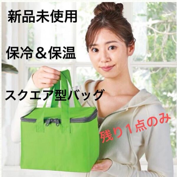 大幅お値引き中!ラス1!新品未使用!スクエア保冷温バッグ 保冷バッグ ランチバッグ お弁当バッグ アウトドア グリーン 保冷保温