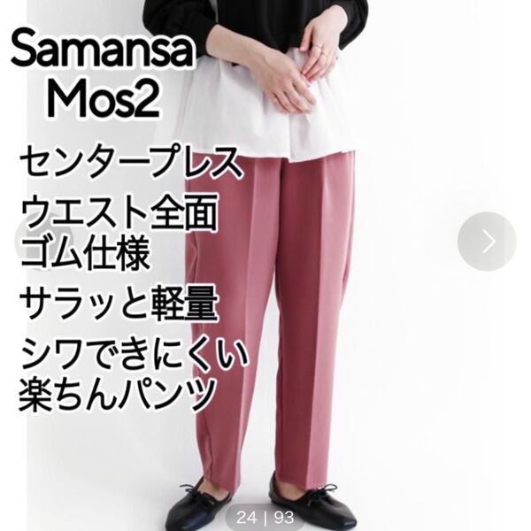Samansa Mos2 blue サマンサモスモス テーパードパンツ センタープレス ウエスト全面ゴム 軽量 人気完売 ピンク