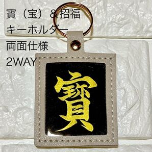 半額以下!【寶(宝)&招福】黒 ゴールド字 キーホルダー 人気 グレージュ 薄いグレー 書道 開運 勝運 金運 両面仕様 2WAY