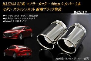 MAZDA3 BP系 マフラーカッター 90mm シルバー 耐熱ブラック塗装 2本 セダン マツダ3 スラッシュカット 鏡面 高純度SUS304ステンレス