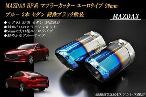 MAZDA3 BP系 マフラーカッター ユーロタイプ 90mm ブルー 耐熱ブラック塗装 2本 セダン マツダ3 スラッシュカット 高純度SUS304ステンレス