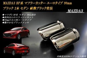 MAZDA3 BP系 マフラーカッター ユーロタイプ 90mm ブラック 耐熱ブラック塗装 2本 セダン マツダ3 鏡面 スラッシュカット 高純度ステンレス