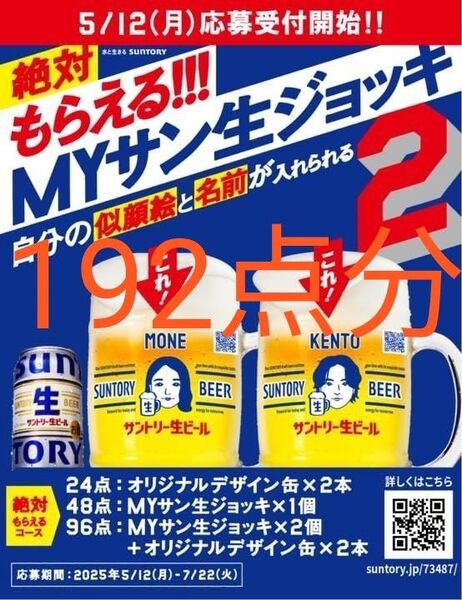 サントリー 生ビール 「絶対もらえる!!! MYサン生ジョッキ2 キャンペーン」応募シール 192点分