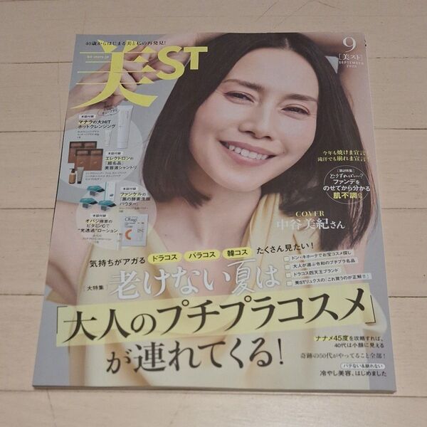 美ST(ビスト) 2025年9月号 (光文社)