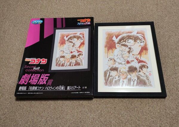 (最終値下げ)名探偵コナン ハロウィンの花嫁 額入りアート SEGAラッキーくじ