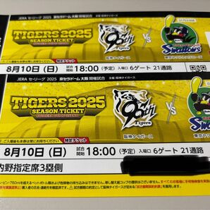 阪神タイガースvs東京ヤクルトスワローズ 8/10(日) チケット 2枚