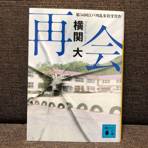 横関大「再会」第56回江戸川乱歩賞受賞作