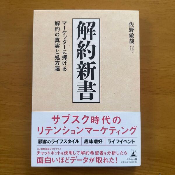 解約新書 マーケッターに捧げる解約の真実と処方箋 佐野敏哉/著