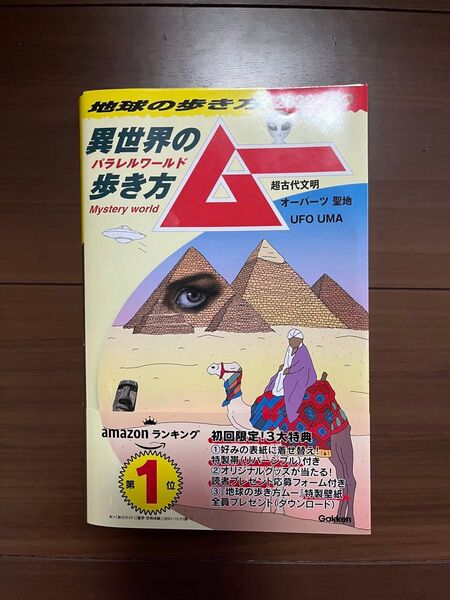 地球の歩き方 ムー 異世界の歩き方 パラレルワールド UFO UMA オーパーツ 聖地 超古代文明