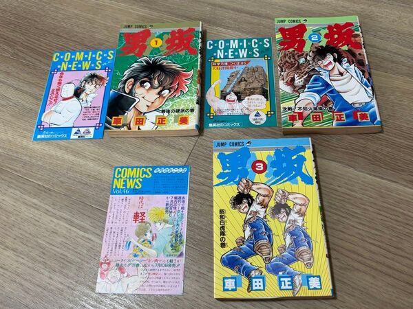 男坂 初期全巻 1巻から3巻 初版 コミックスニュース付き
