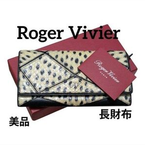 美品 Roger Vivierロジェヴィヴィエ 長財布 レザー 本革 高級長財布 ロングウォレット