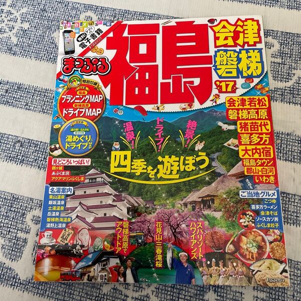 まっぷる 福島 : 会津・磐梯 '17
