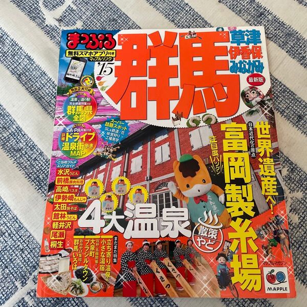 まっぷる 群馬 : 草津・伊香保・みなかみ '15