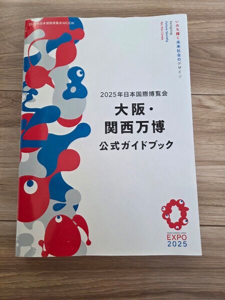 2025年 日本国際博覧会(大阪・関西万博)公式ガイドブック(JTBパブリッシング発行/MOOK)