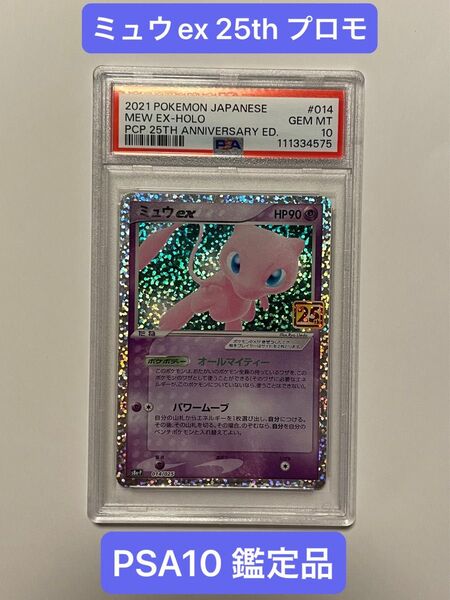 PSA10 ポケモンカード プロモ ミュウex S8a-P 25th ANNIVERSARY collection PROMO