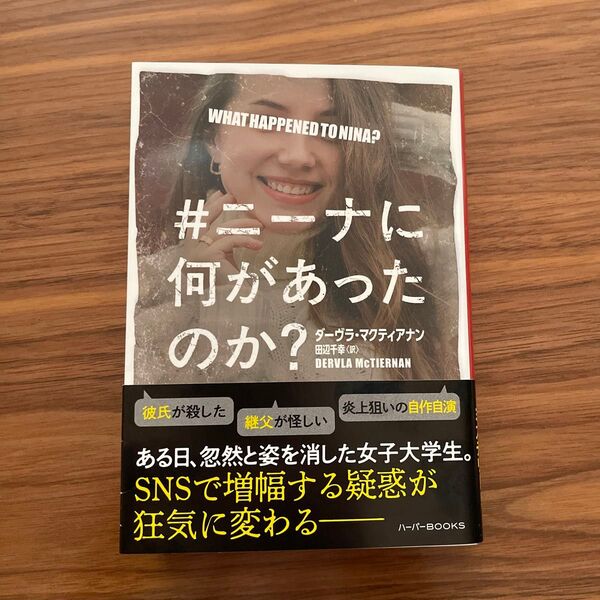 #ニーナに何があったのか? (ハーパーBOOKS M・マ9・1) ダーヴラ・マクティアナン/著 田辺千幸/訳