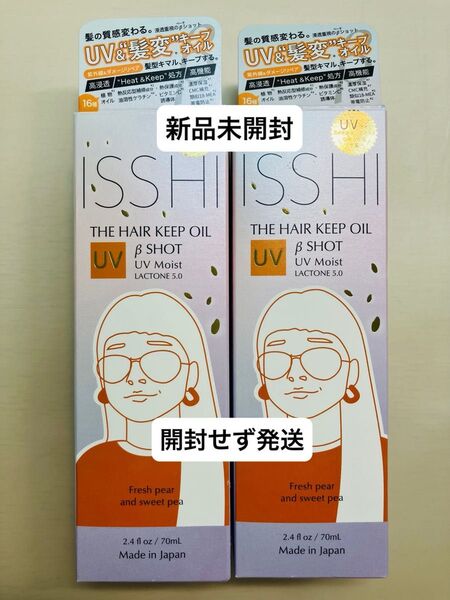 ISSHI イッシ ザ ヘアキープオイル βショット UV モイスト ラクトン 5.0 2個セット 新品未開封