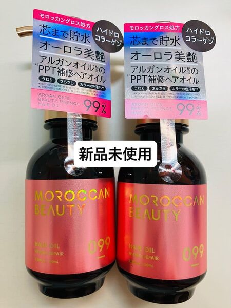 モロッカンビューティ ハイドロリペア ヘアオイル 100ml 2個セット 新品未使用