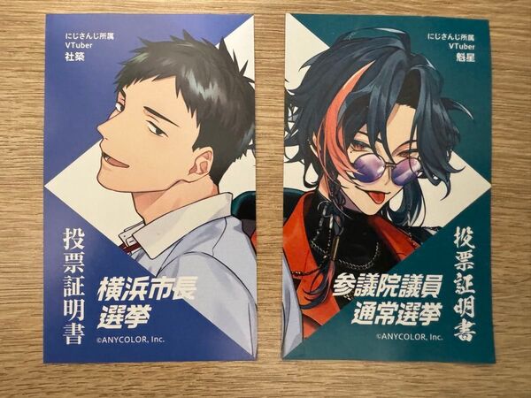 横浜市 選挙 投票証明書 にじさんじ 魁星 社築
