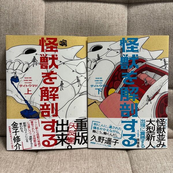★怪獣を解剖する 上 下巻(BEAM COMIX) サイトウマド/著