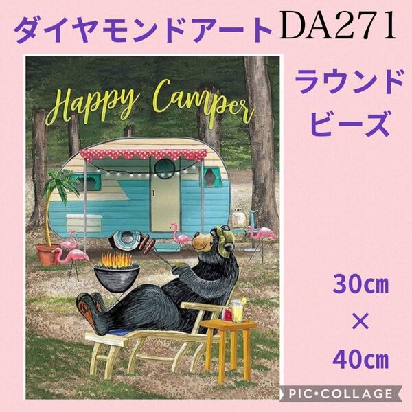 DA271 ダイヤモンドアートキット ラウンドビーズ