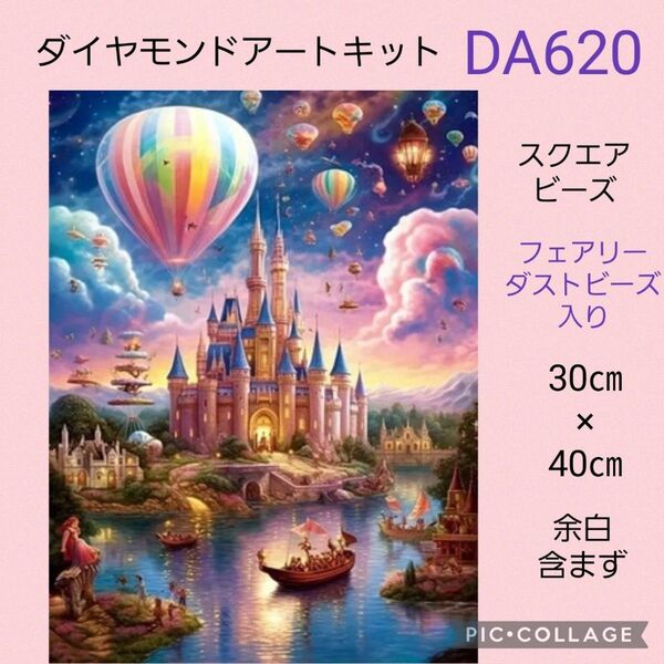 DA620 ダイヤモンドアートキットスクエアビーズ フェアリーダストビーズ