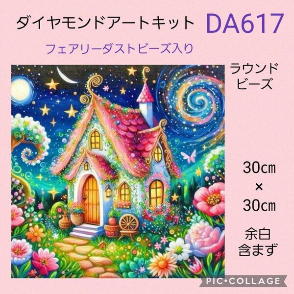 DA617 ダイヤモンドアートキット ラウンドビーズ フェアリーダストビーズ