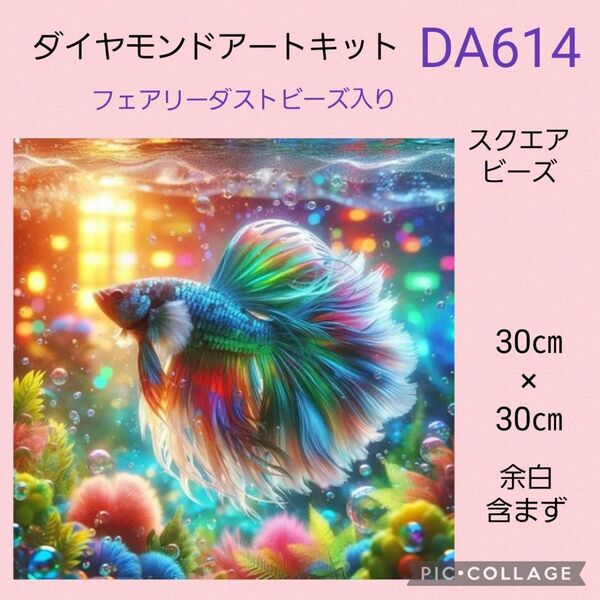 DA614 ダイヤモンドアートキットスクエアビーズ フェアリーダストビーズ