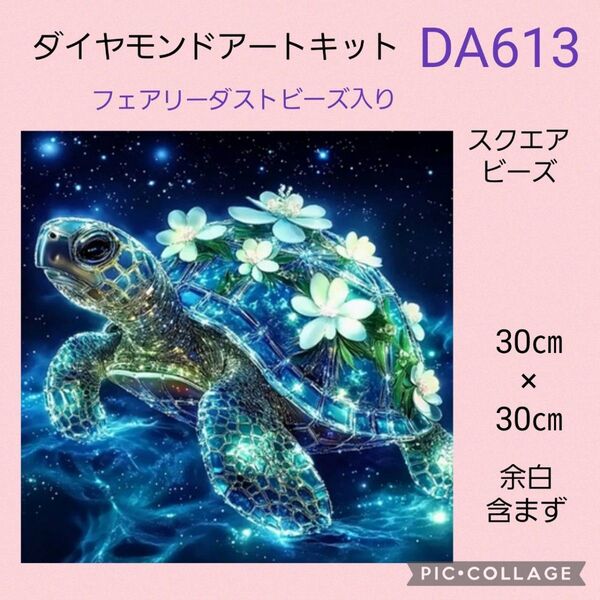 DA613 ダイヤモンドアートキットスクエアビーズ フェアリーダストビーズ