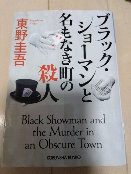 ブラックショーマンと名もなき町の殺人 東野圭吾 文庫本