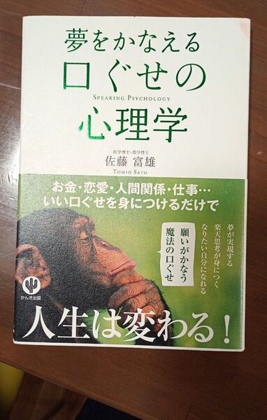 夢をかなえる口ぐせの心理学