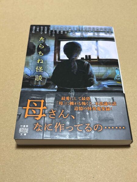たらちね怪談